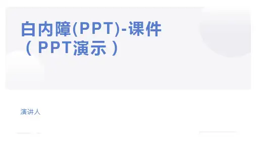 白内障(PPT)-课件(PPT演示)