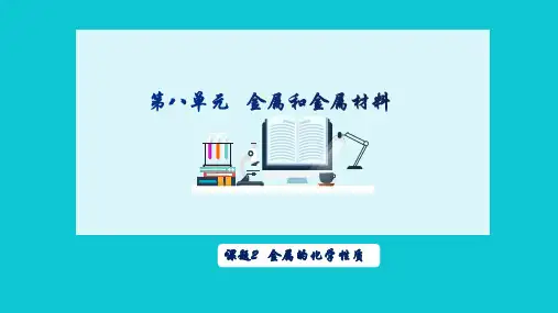 第八单元课题2金属的化学性质-九年级化学人教版下册