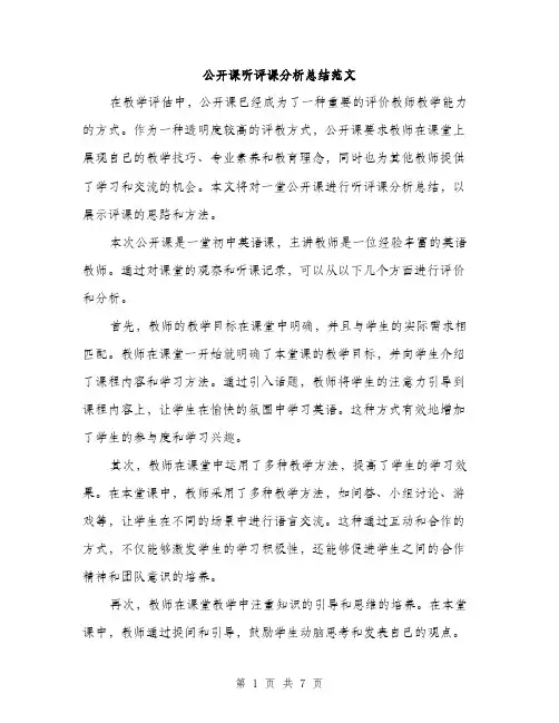 公开课听评课分析总结范文（三篇）