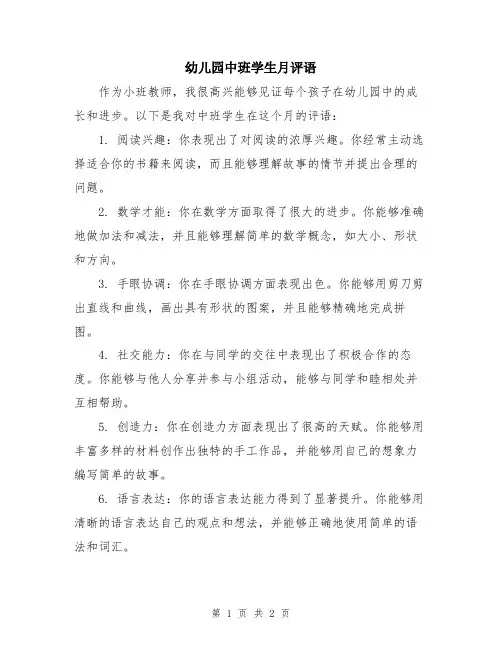 幼儿园中班学生月评语