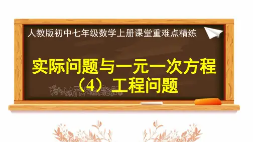 2024年人教版七年级数学上册《实际问题与一元一次方程(4)工程问题》课堂重难点精练
