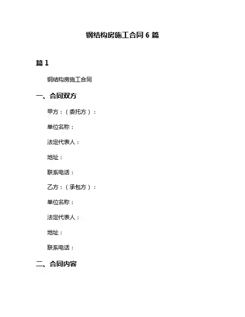 钢结构房施工合同6篇