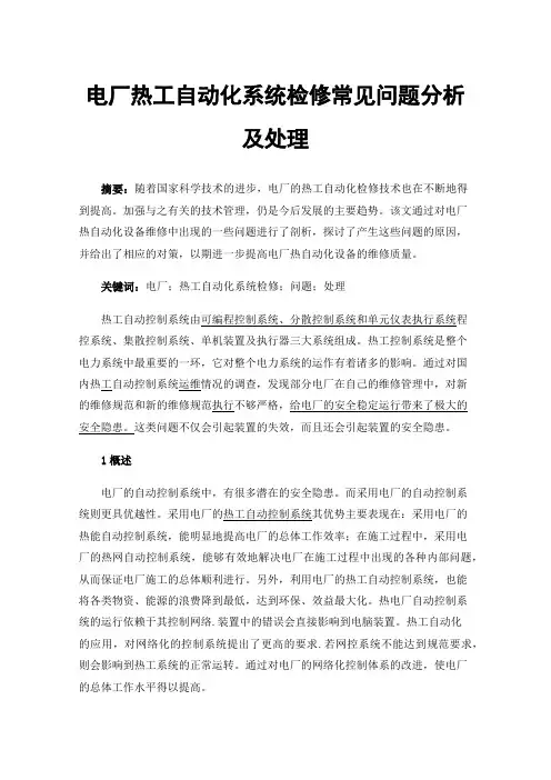 电厂热工自动化系统检修常见问题分析及处理