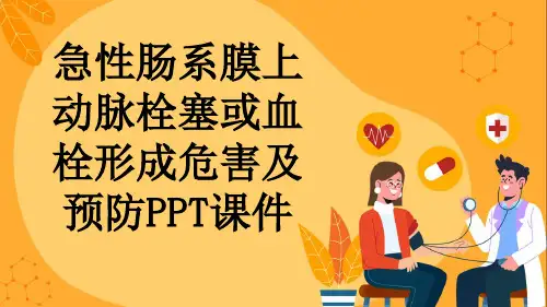 急性肠系膜上动脉栓塞或血栓形成危害及预防PPT课件