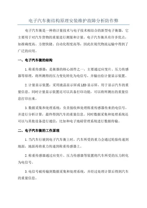 电子汽车衡结构原理安装维护故障分析防作弊