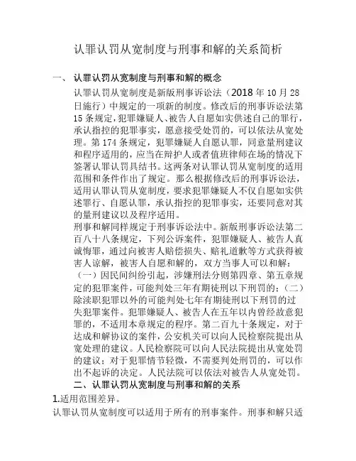 认罪认罚从宽制度与刑事和解的关系简析