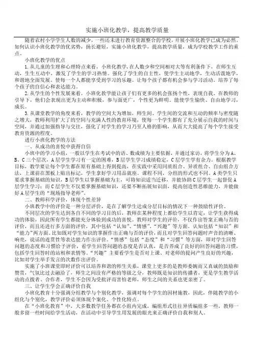 实施小班化教学,提高教学质量