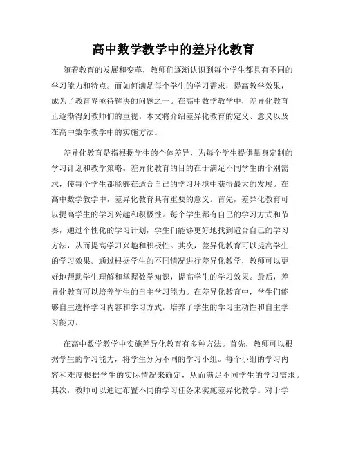 高中数学教学中的差异化教育
