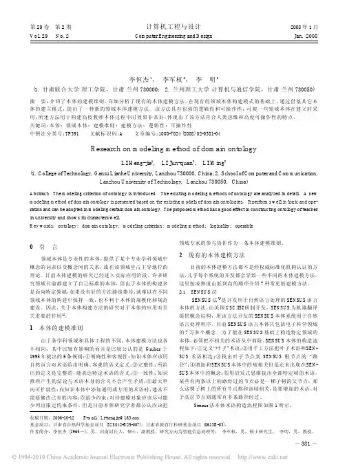 领域本体建模方法研究
