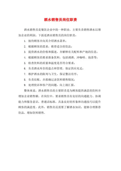 酒水销售员岗位职责