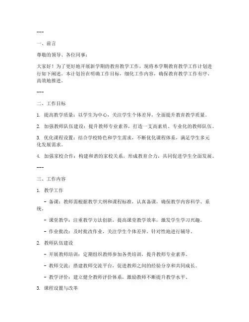 教育教学工作计划课件