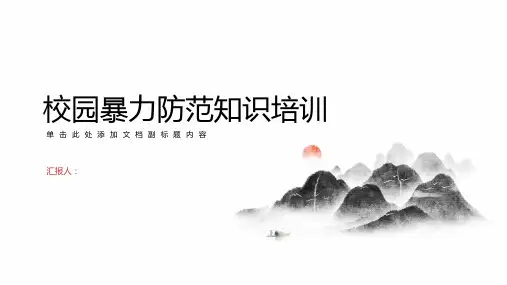 校园暴力防范知识培训