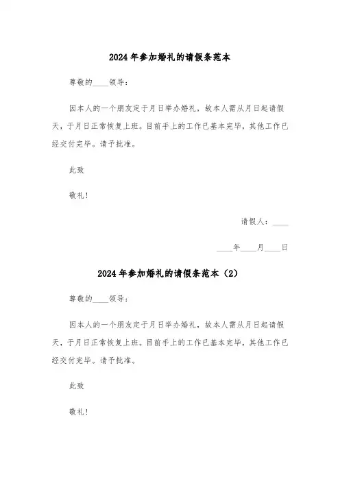 2024年参加婚礼的请假条范本（3篇）