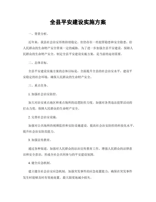 全县平安建设实施方案