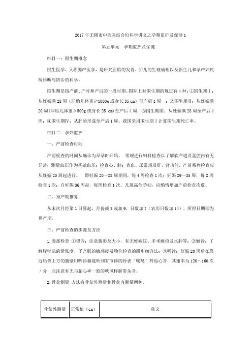 无锡市中西医结合妇科学讲义之孕期监护及保健1