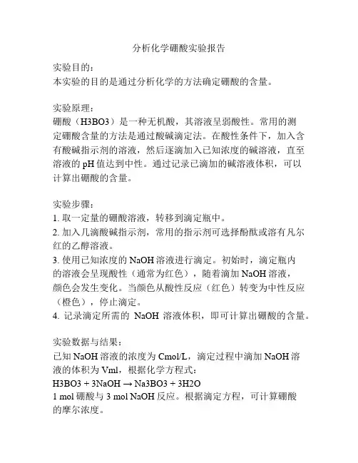 分析化学硼酸实验报告