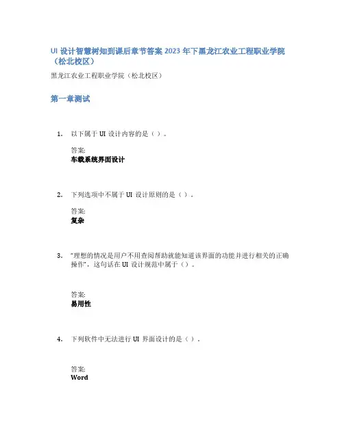 UI设计智慧树知到课后章节答案2023年下黑龙江农业工程职业学院(松北校区)