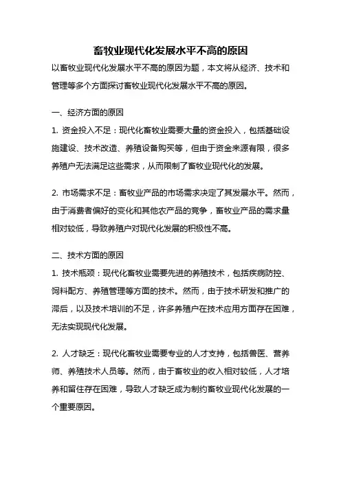 畜牧业现代化发展水平不高的原因