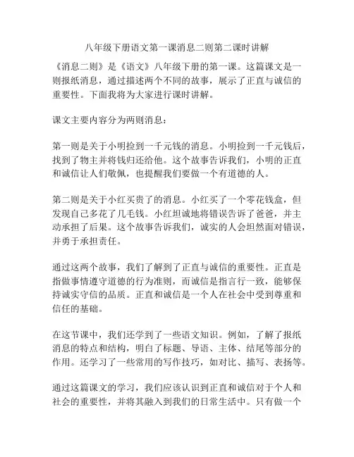 八年级下册语文第一课消息二则第二课时讲解