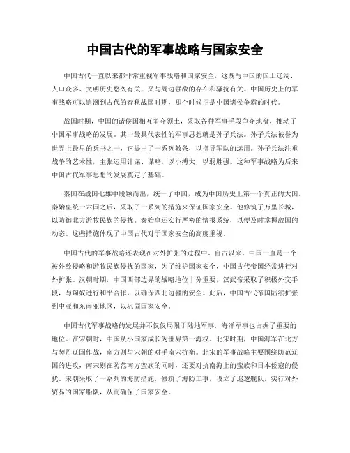 中国古代的军事战略与国家安全
