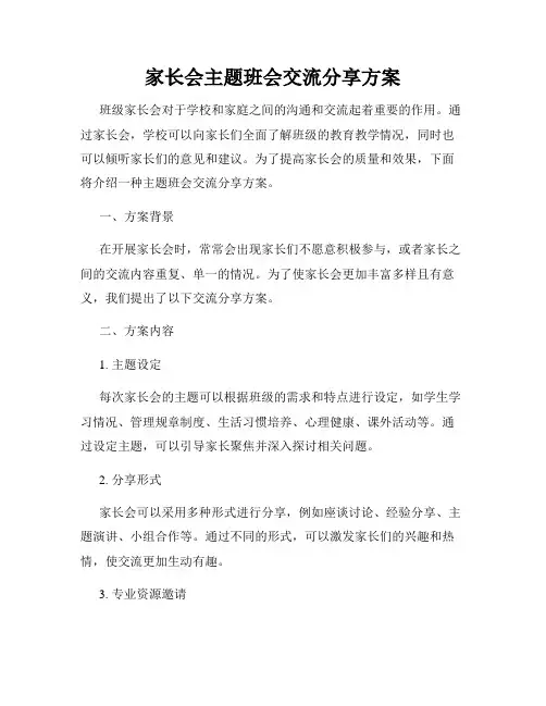 家长会主题班会交流分享方案