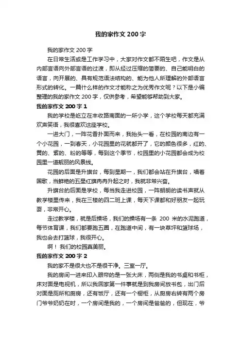 我的家作文200字