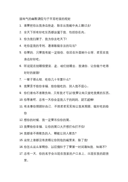 接地气的幽默调侃句子平常吃饭的规矩