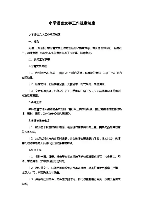 小学语言文字工作规章制度