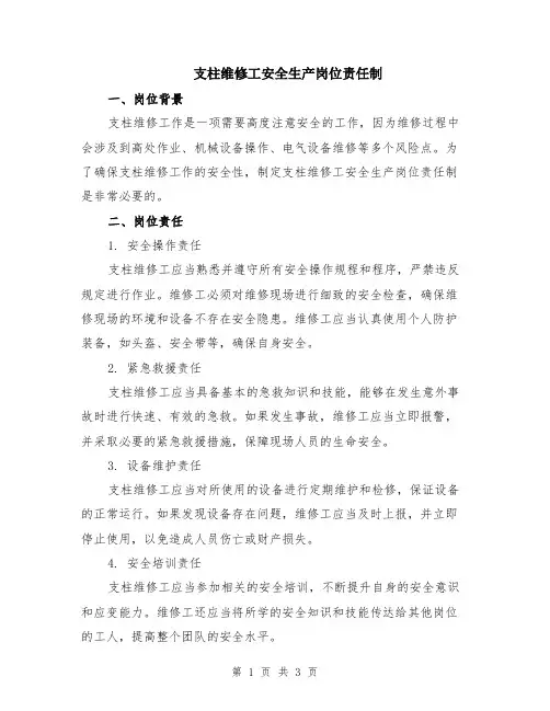 支柱维修工安全生产岗位责任制