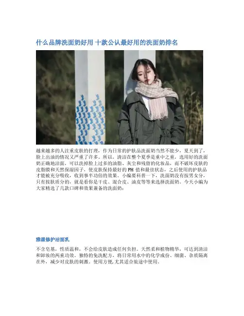 什么品牌洗面奶好用 十款公认最好用的洗面奶排名