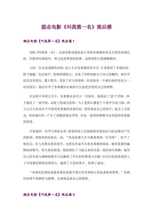 励志电影《叫我第一名》观后感