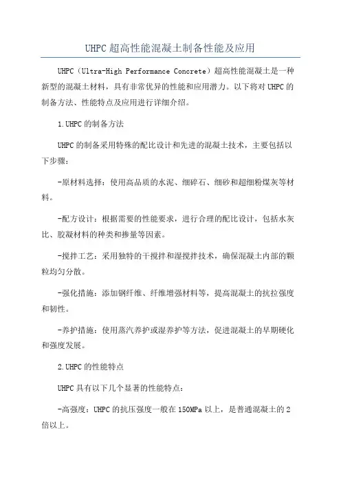 UHPC超高性能混凝土制备性能及应用