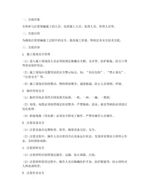 注浆堵漏安全技术交底模板