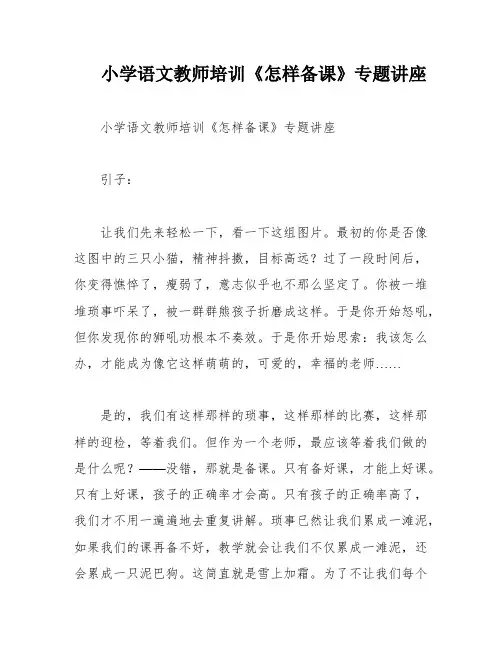 小学语文教师培训《怎样备课》专题讲座