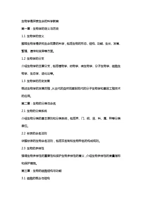 生物学是探索生命的科学教案
