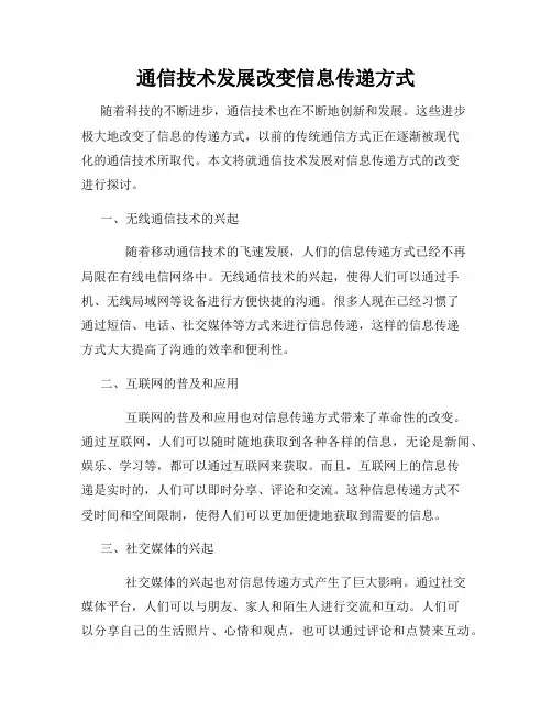 通信技术发展改变信息传递方式