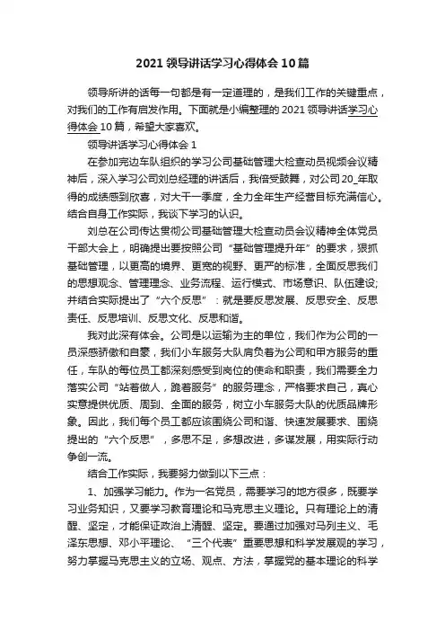 2021领导讲话学习心得体会10篇