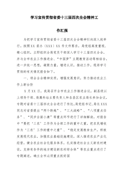学习宣传学习省委十三届四次全会精神情况汇报材料.doc
