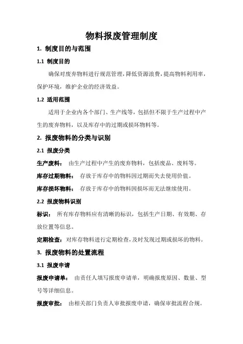 物料报废管理制度