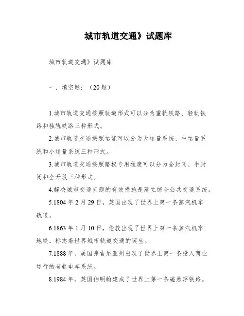 城市轨道交通》试题库