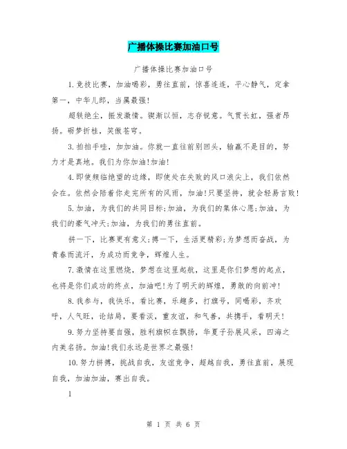 广播体操比赛加油口号
