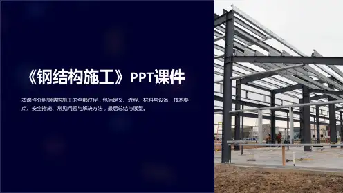 《钢结构施工》课件