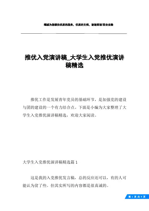 推优入党演讲稿_大学生入党推优演讲稿精选