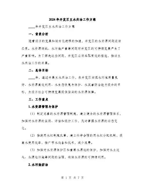 2024年开发区五水共治工作方案（2篇）