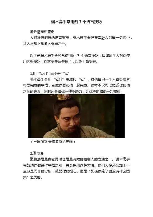 骗术高手常用的7个语言技巧
