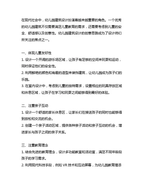 幼儿园建筑设计的创意思路幼儿园建筑设计