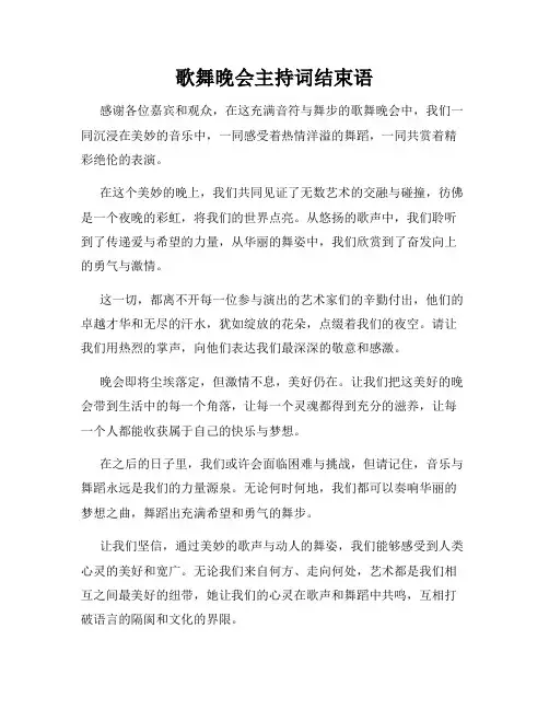 歌舞晚会主持词结束语