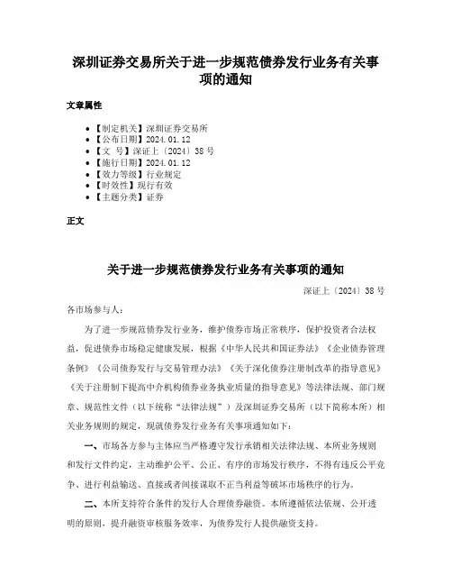 深圳证券交易所关于进一步规范债券发行业务有关事项的通知