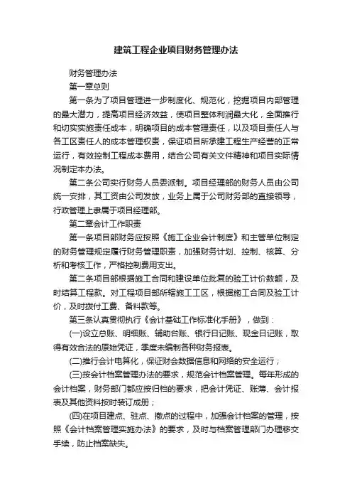 建筑工程企业项目财务管理办法
