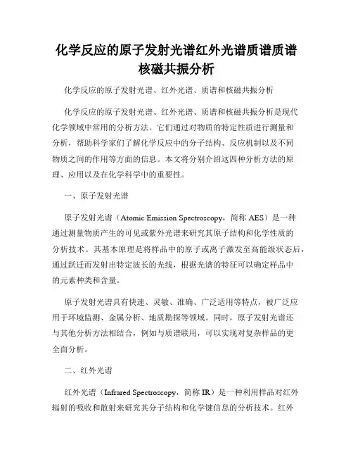 化学反应的原子发射光谱红外光谱质谱质谱核磁共振分析
